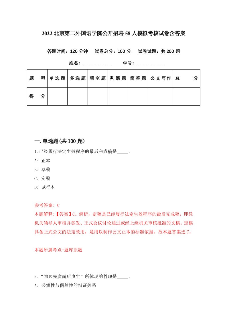 2022北京第二外国语学院公开招聘58人模拟考核试卷含答案1