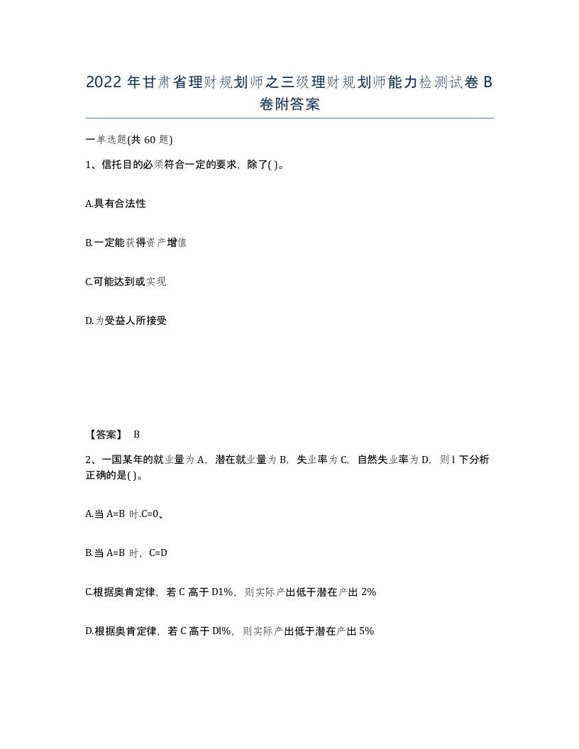 2022年甘肃省理财规划师之三级理财规划师能力检测试卷B卷附答案