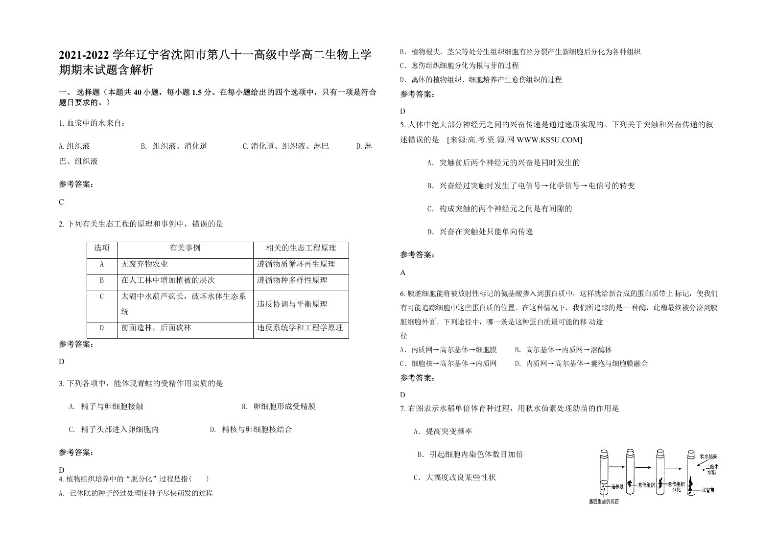 2021-2022学年辽宁省沈阳市第八十一高级中学高二生物上学期期末试题含解析