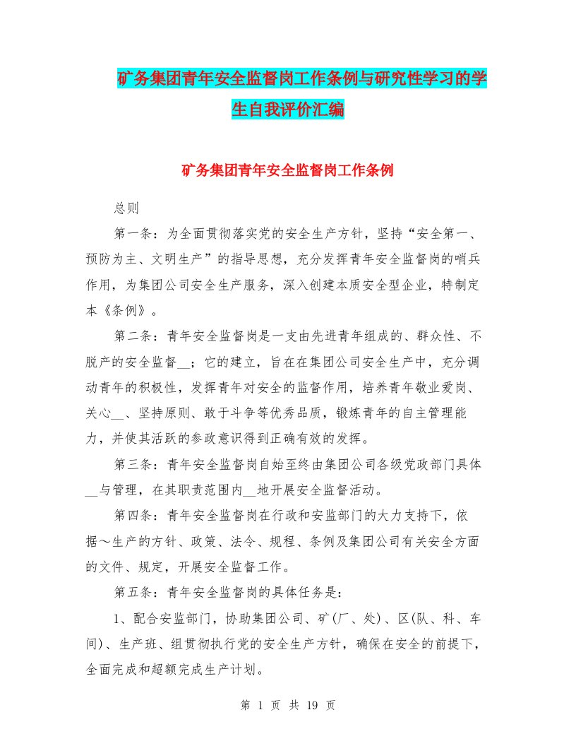 矿务集团青年安全监督岗工作条例与研究性学习的学生自我评价汇编