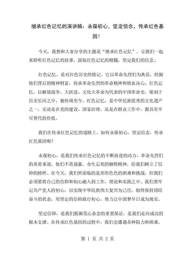 继承红色记忆的演讲稿：永葆初心，坚定信念，传承红色基因