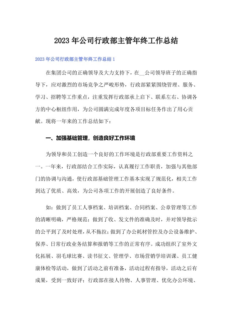 公司行政部主管年终工作总结