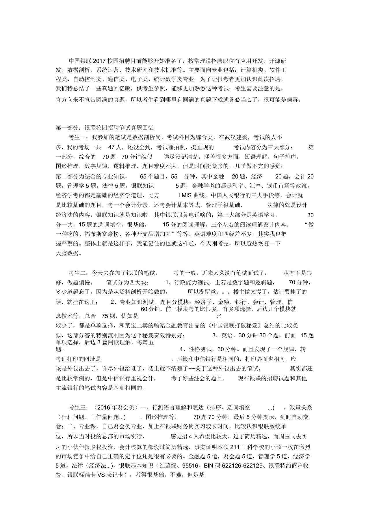 中国银联校园招聘考试笔试历年真题汇编及备考指导