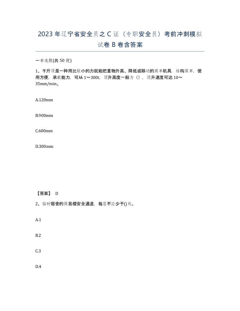 2023年辽宁省安全员之C证专职安全员考前冲刺模拟试卷B卷含答案