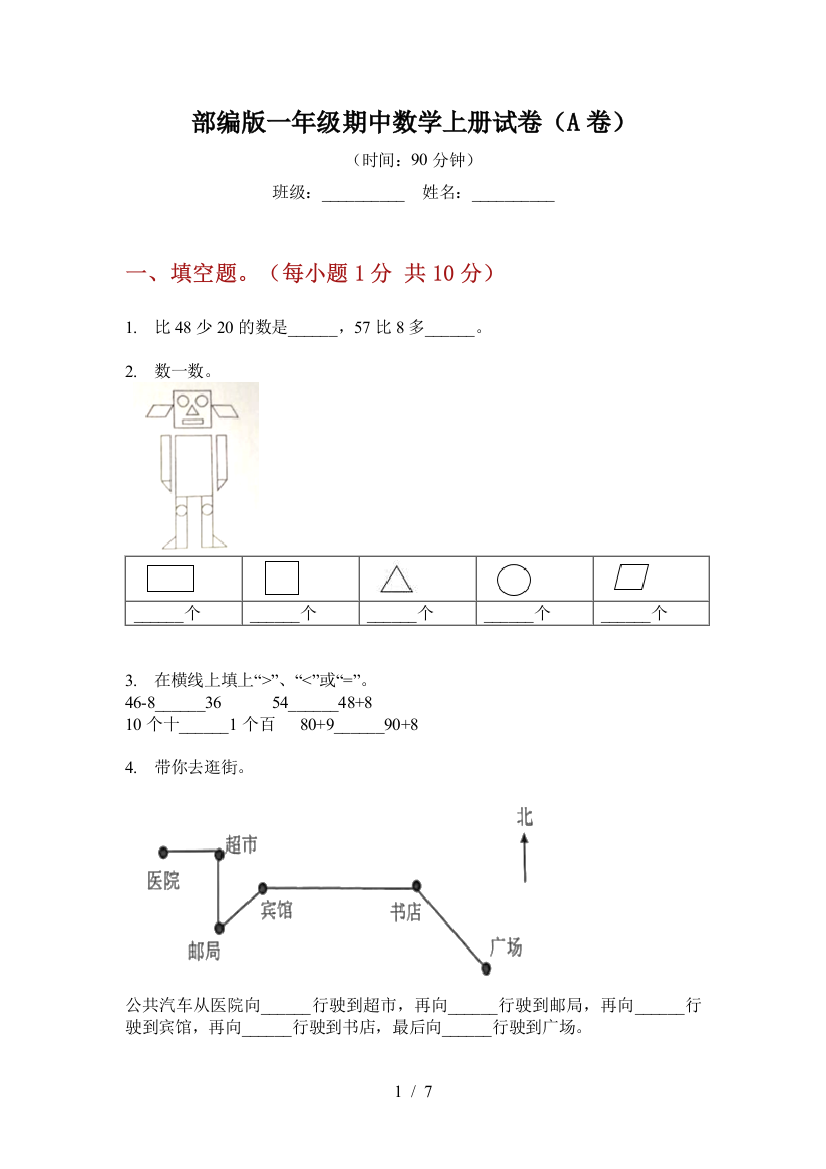 部编版小学一年级期中数学上册试卷(A卷)