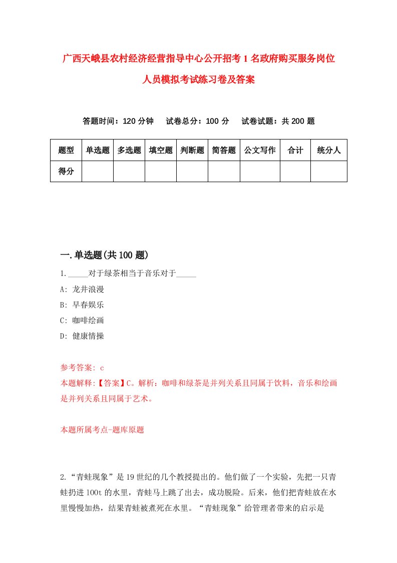 广西天峨县农村经济经营指导中心公开招考1名政府购买服务岗位人员模拟考试练习卷及答案4