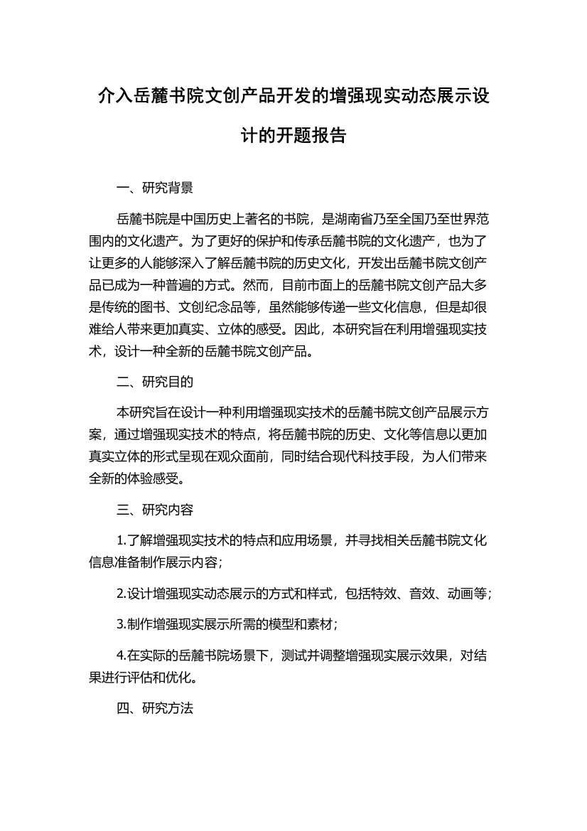 介入岳麓书院文创产品开发的增强现实动态展示设计的开题报告