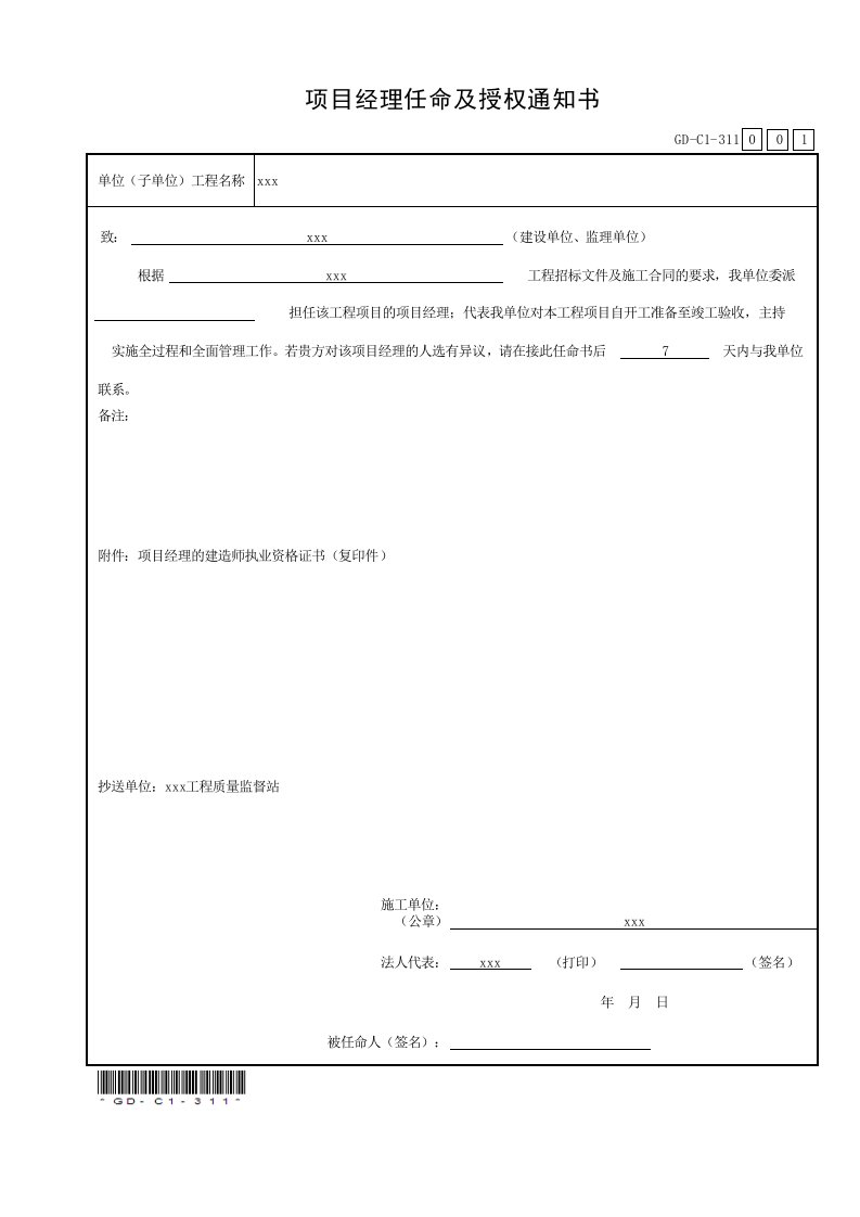 GD-C1-311项目经理任命及授权通知书