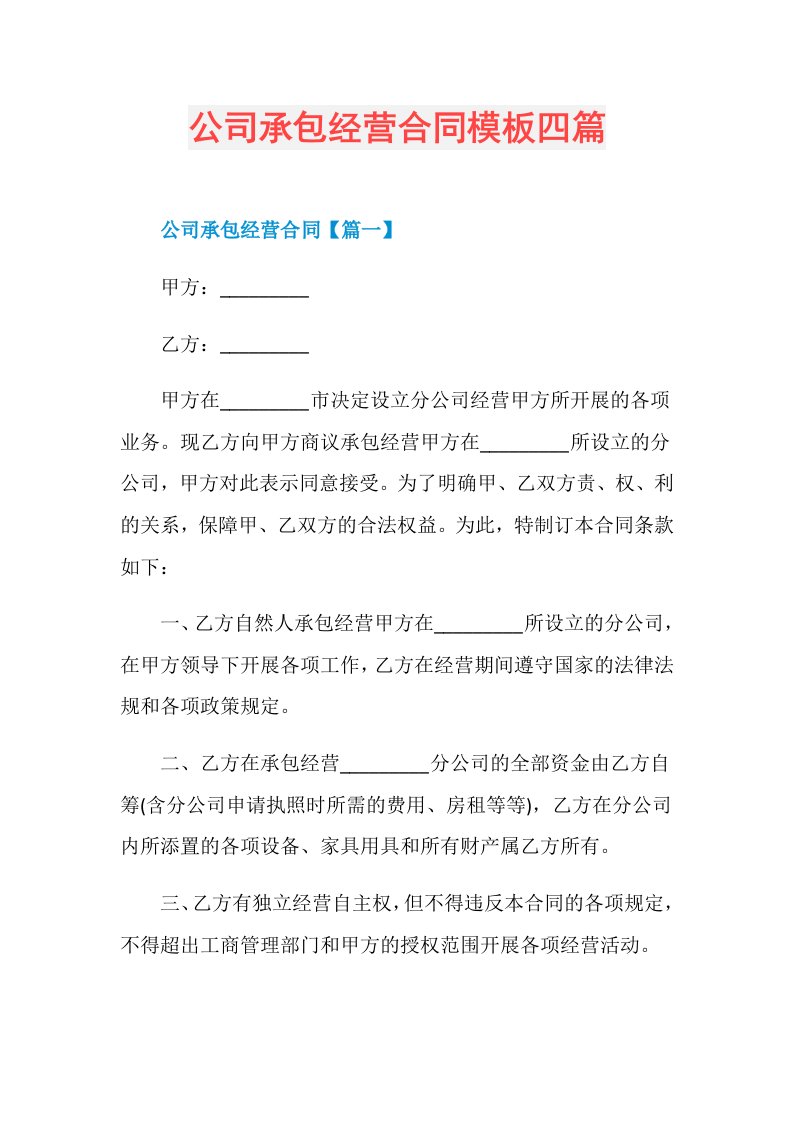 公司承包经营合同模板四篇