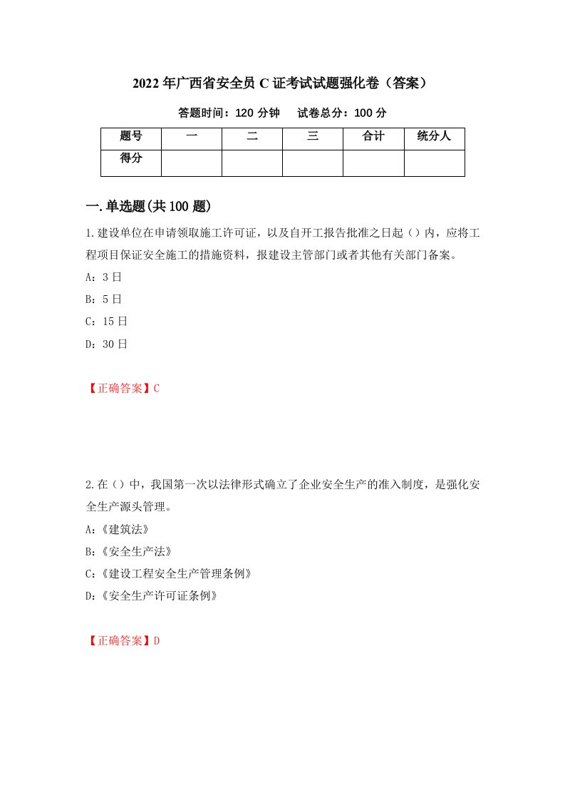 2022年广西省安全员C证考试试题强化卷答案93