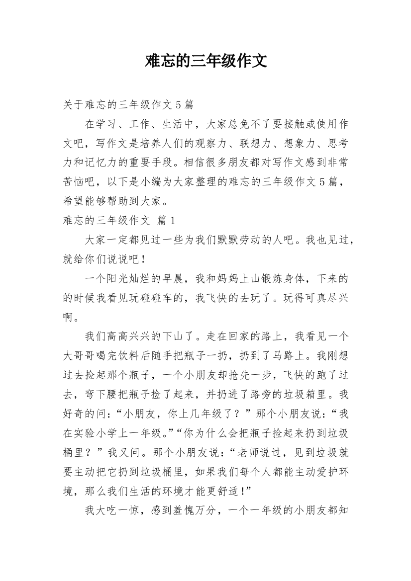 难忘的三年级作文_39