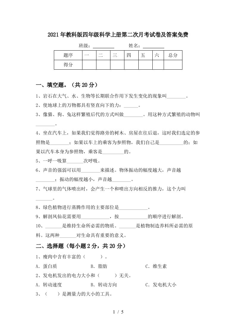 2021年教科版四年级科学上册第二次月考试卷及答案免费