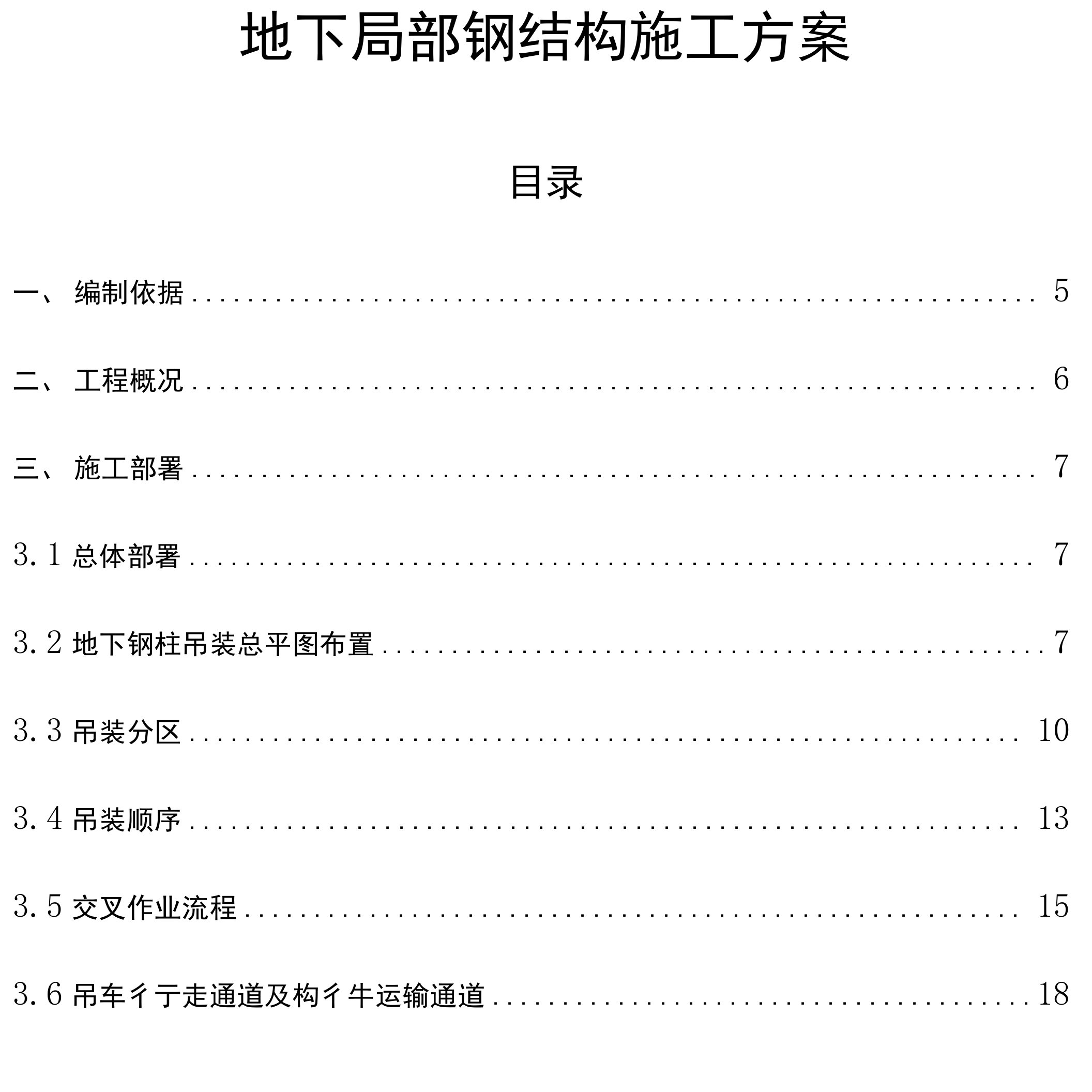 地下部分钢结构施工方案