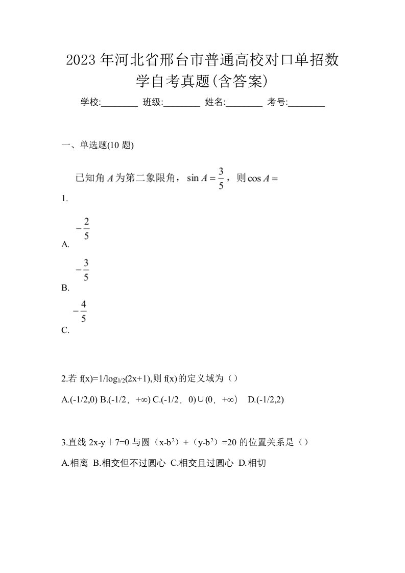 2023年河北省邢台市普通高校对口单招数学自考真题含答案