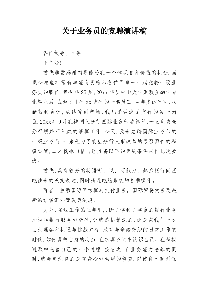 关于业务员的竞聘演讲稿