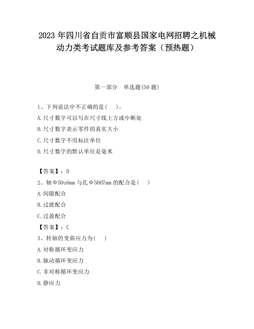 2023年四川省自贡市富顺县国家电网招聘之机械动力类考试题库及参考答案（预热题）