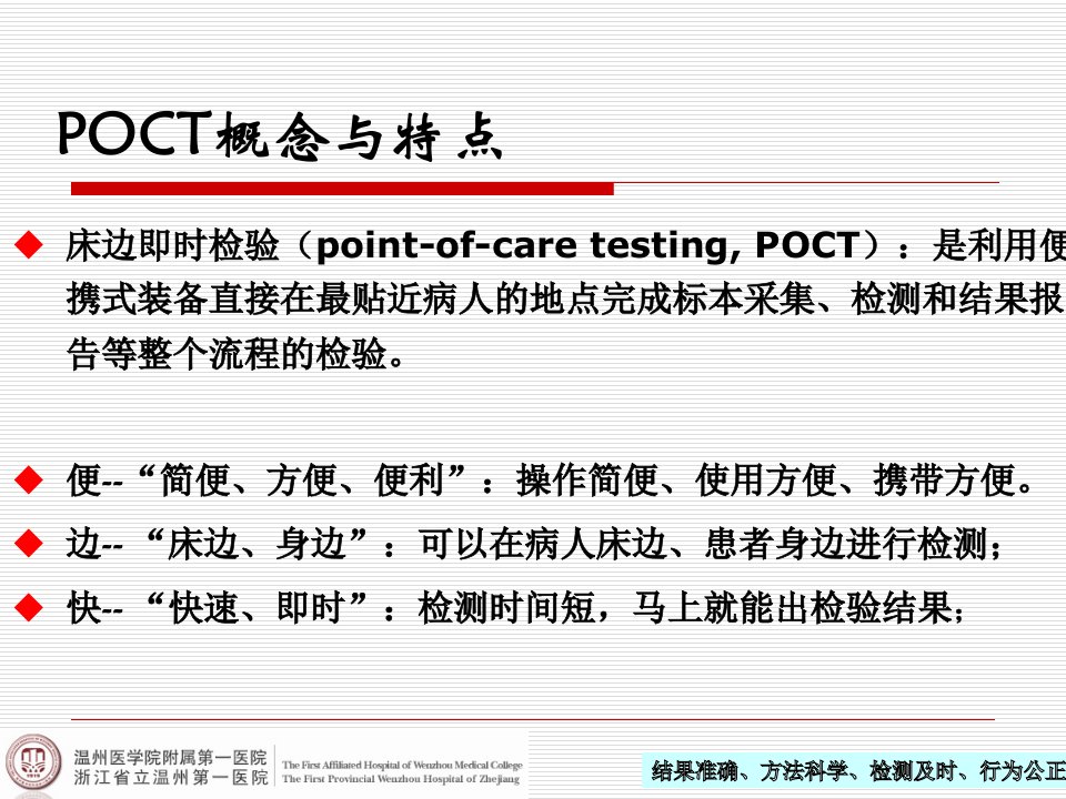 POCT的临床应用和质量管理