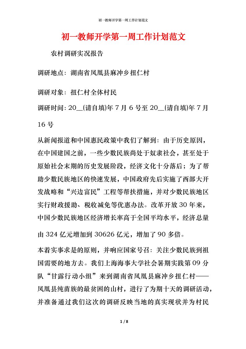 精编初一教师开学第一周工作计划范文