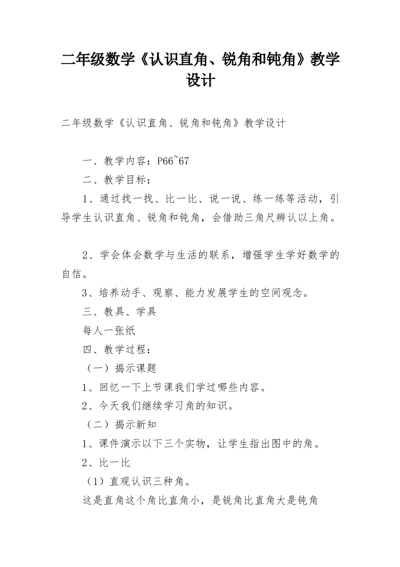 二年级数学《认识直角、锐角和钝角》教学设计