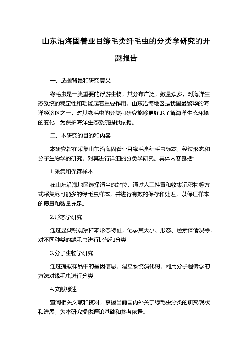 山东沿海固着亚目缘毛类纤毛虫的分类学研究的开题报告