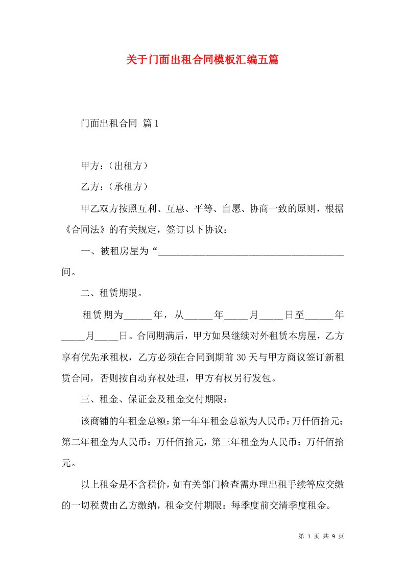 关于门面出租合同模板汇编五篇