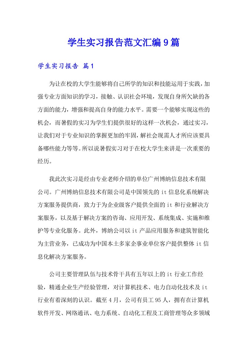 学生实习报告范文汇编9篇