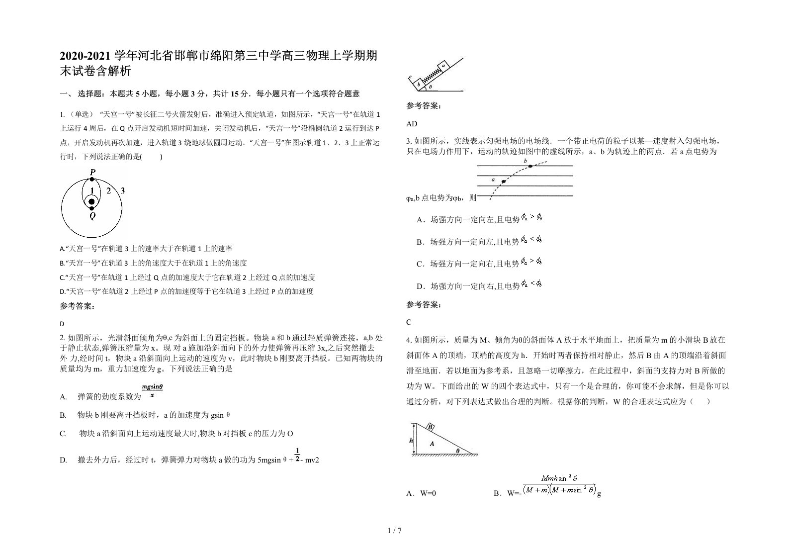 2020-2021学年河北省邯郸市绵阳第三中学高三物理上学期期末试卷含解析