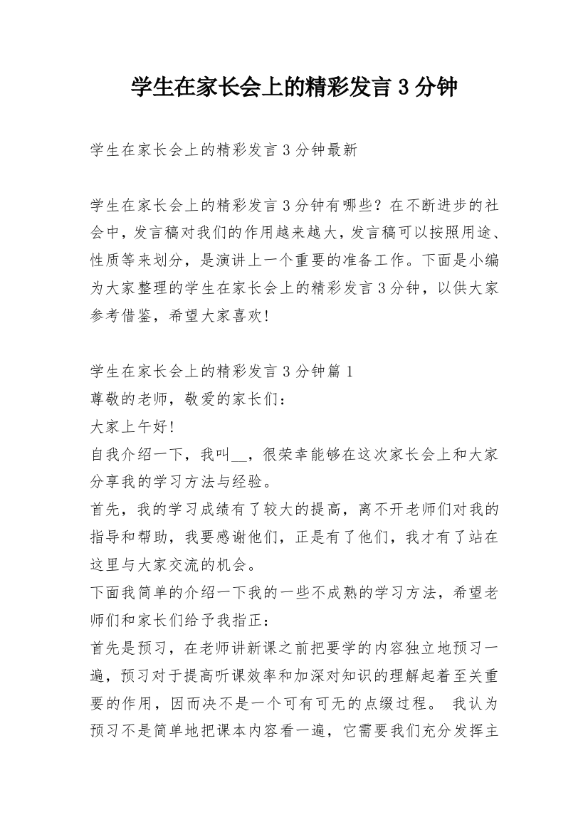 学生在家长会上的精彩发言3分钟