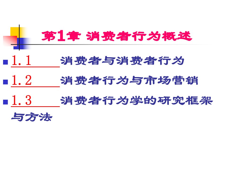 [精选]第1章_消费者行为概述