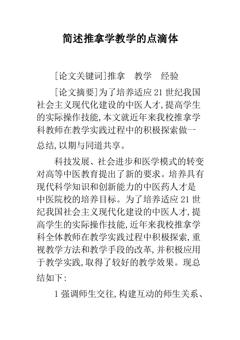 简述推拿学教学的点滴体