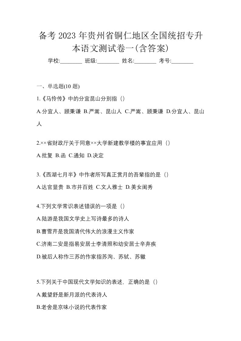 备考2023年贵州省铜仁地区全国统招专升本语文测试卷一含答案