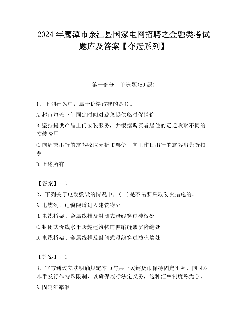 2024年鹰潭市余江县国家电网招聘之金融类考试题库及答案【夺冠系列】