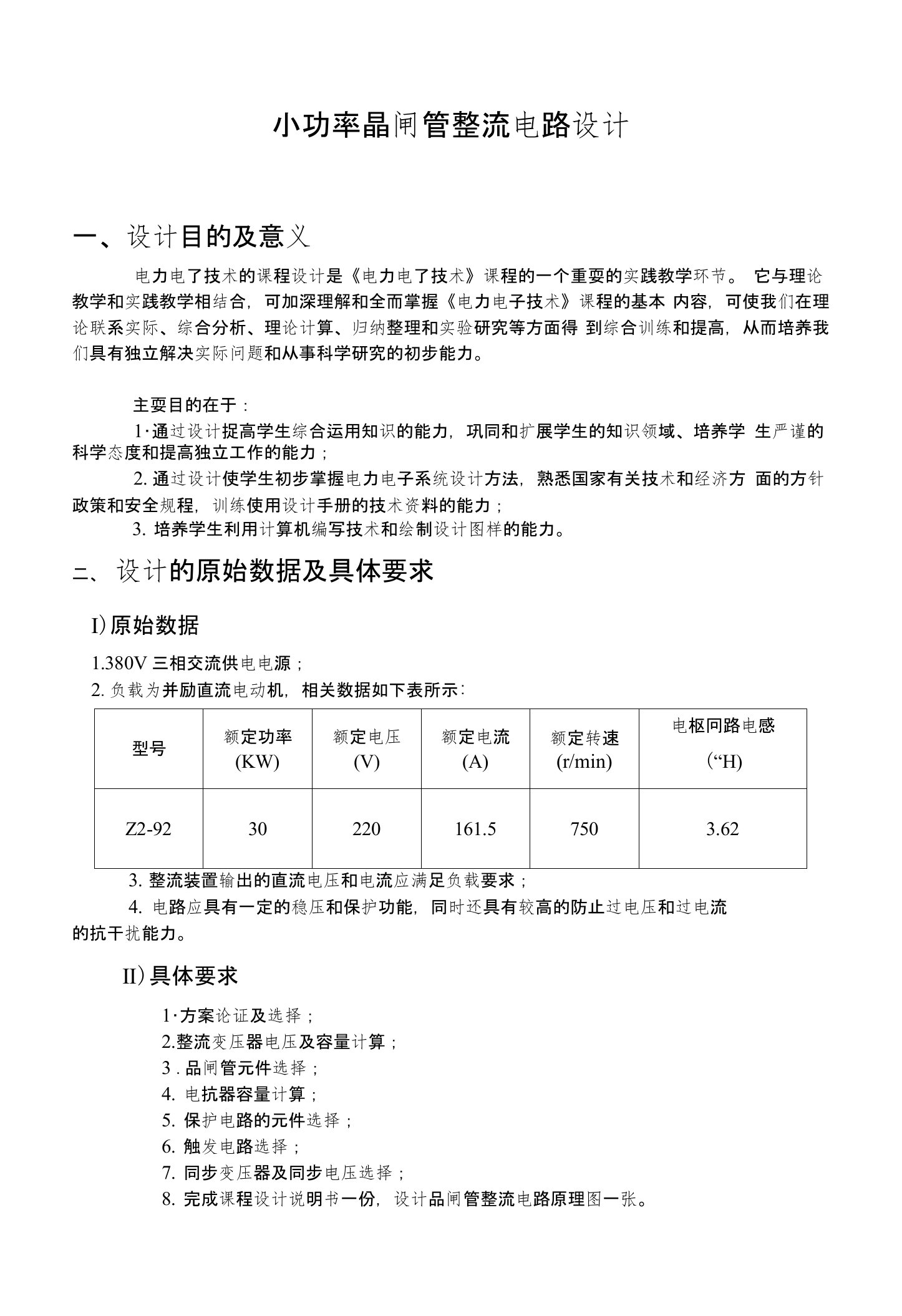 [课程]小功率晶闸管整流电路设计