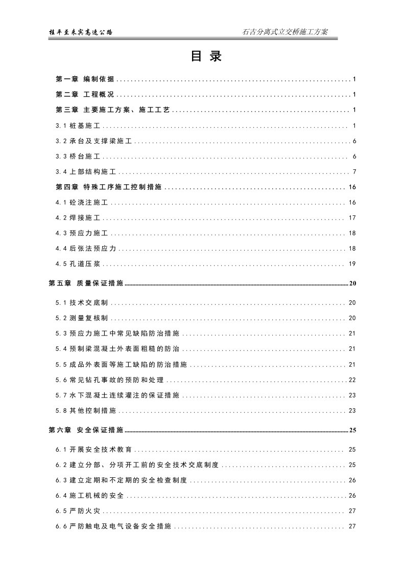 石古分离式立交桥施工方案