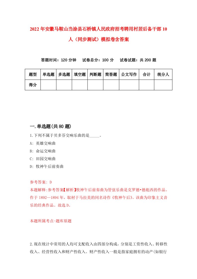 2022年安徽马鞍山当涂县石桥镇人民政府招考聘用村居后备干部10人同步测试模拟卷含答案8