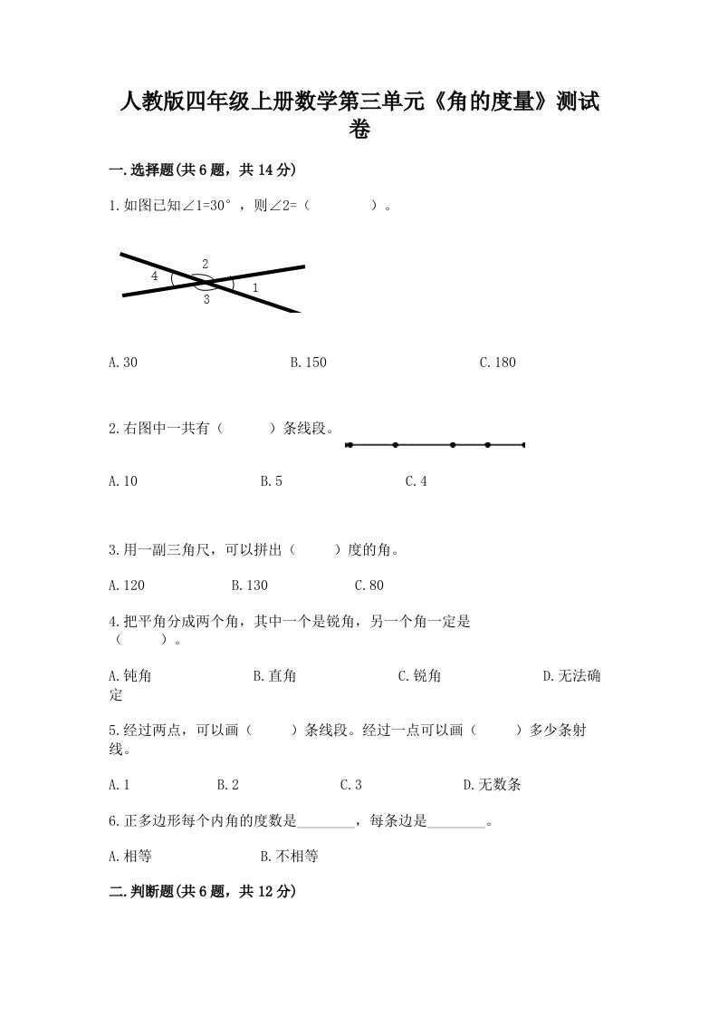 人教版四年级上册数学第三单元《角的度量》测试卷精品【各地真题】