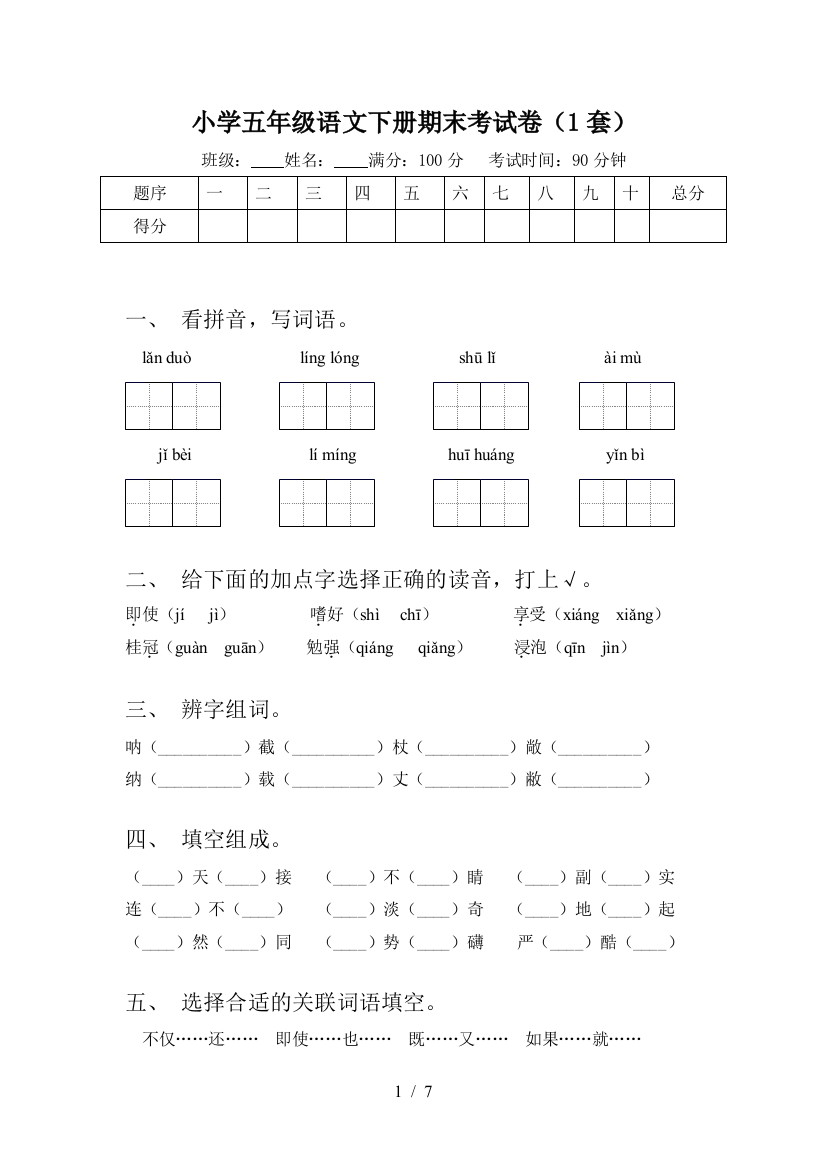 小学五年级语文下册期末考试卷(1套)