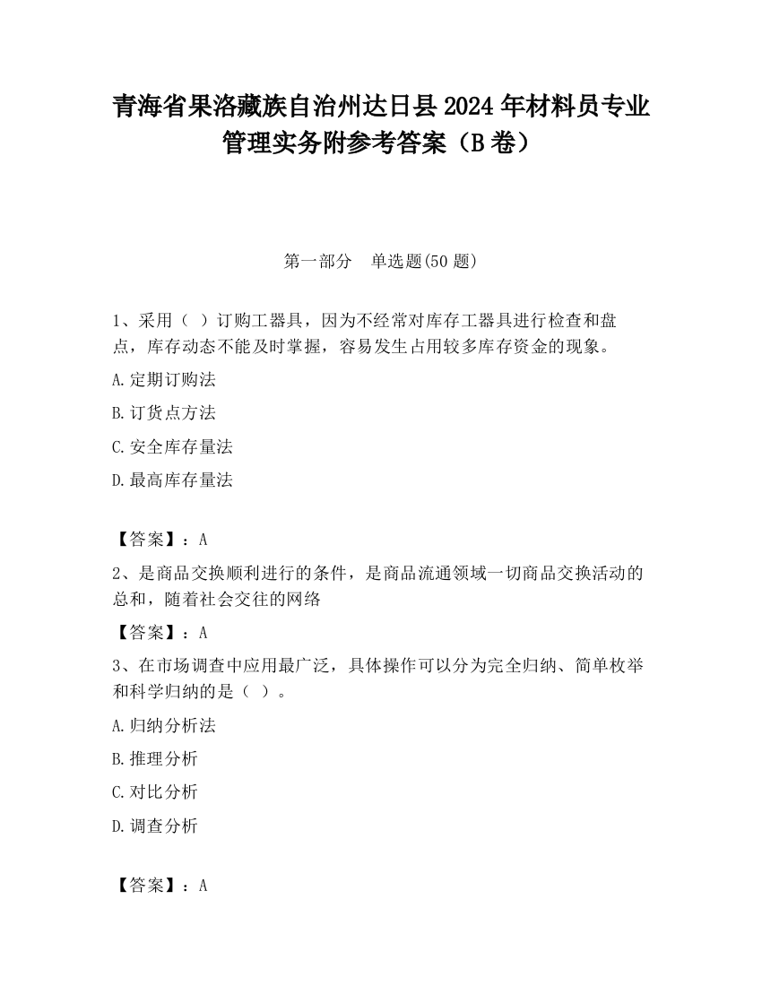 青海省果洛藏族自治州达日县2024年材料员专业管理实务附参考答案（B卷）