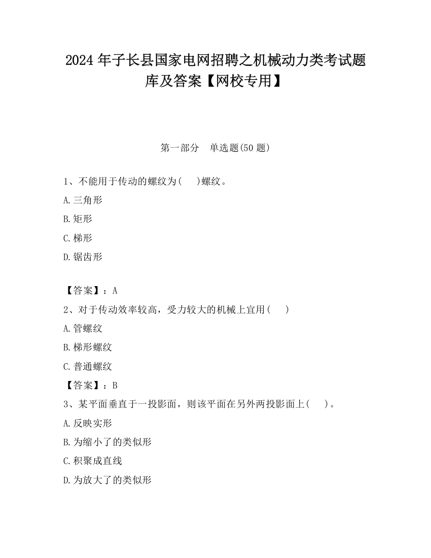 2024年子长县国家电网招聘之机械动力类考试题库及答案【网校专用】