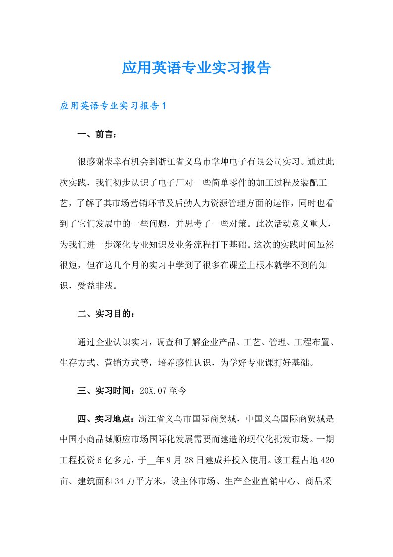 应用英语专业实习报告