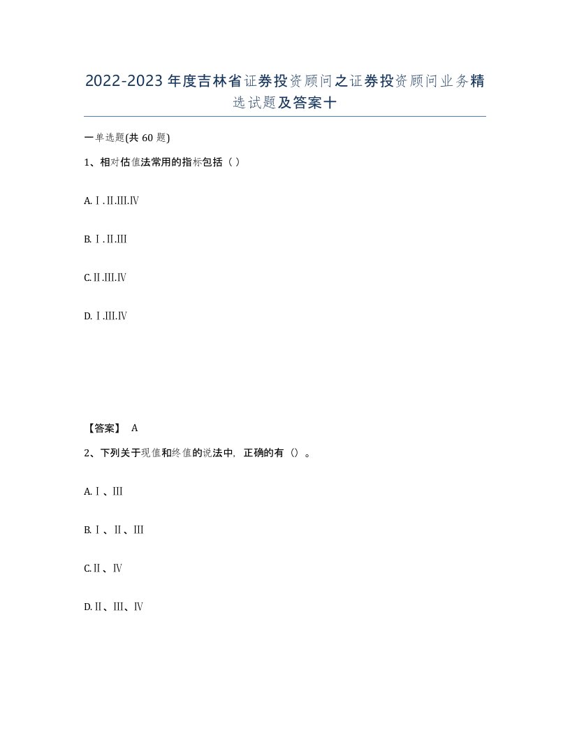 2022-2023年度吉林省证券投资顾问之证券投资顾问业务试题及答案十