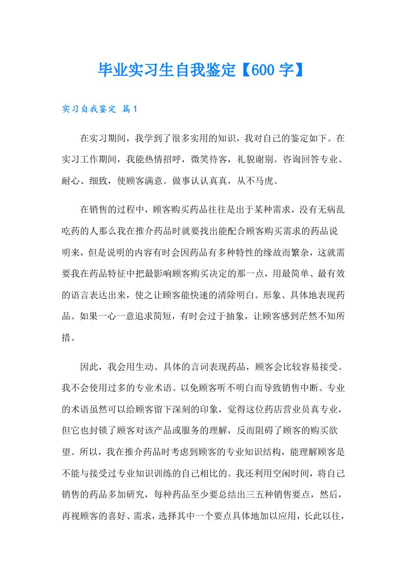 毕业实习生自我鉴定【600字】