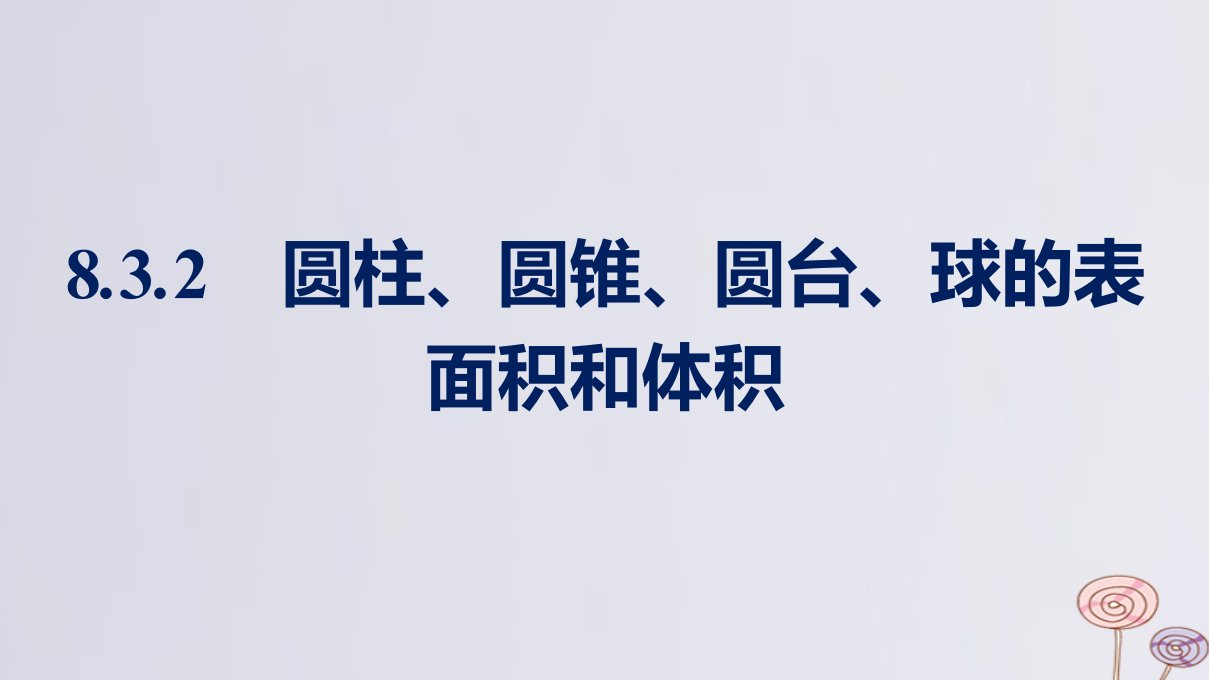 新教材适用高中数学第8章立体几何初步8.3简单几何体的表面积与体积8.3.2圆柱圆锥圆台球的表面积和体积课件新人教A版必修第二册