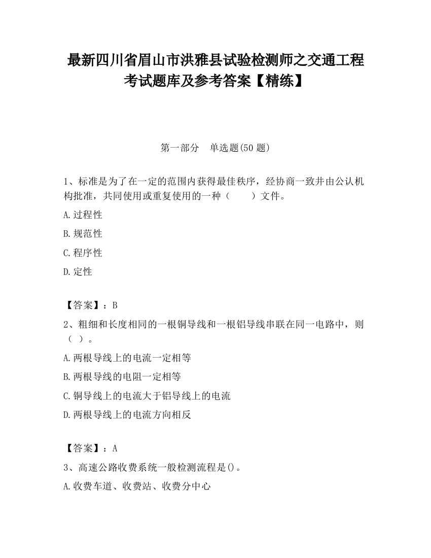 最新四川省眉山市洪雅县试验检测师之交通工程考试题库及参考答案【精练】