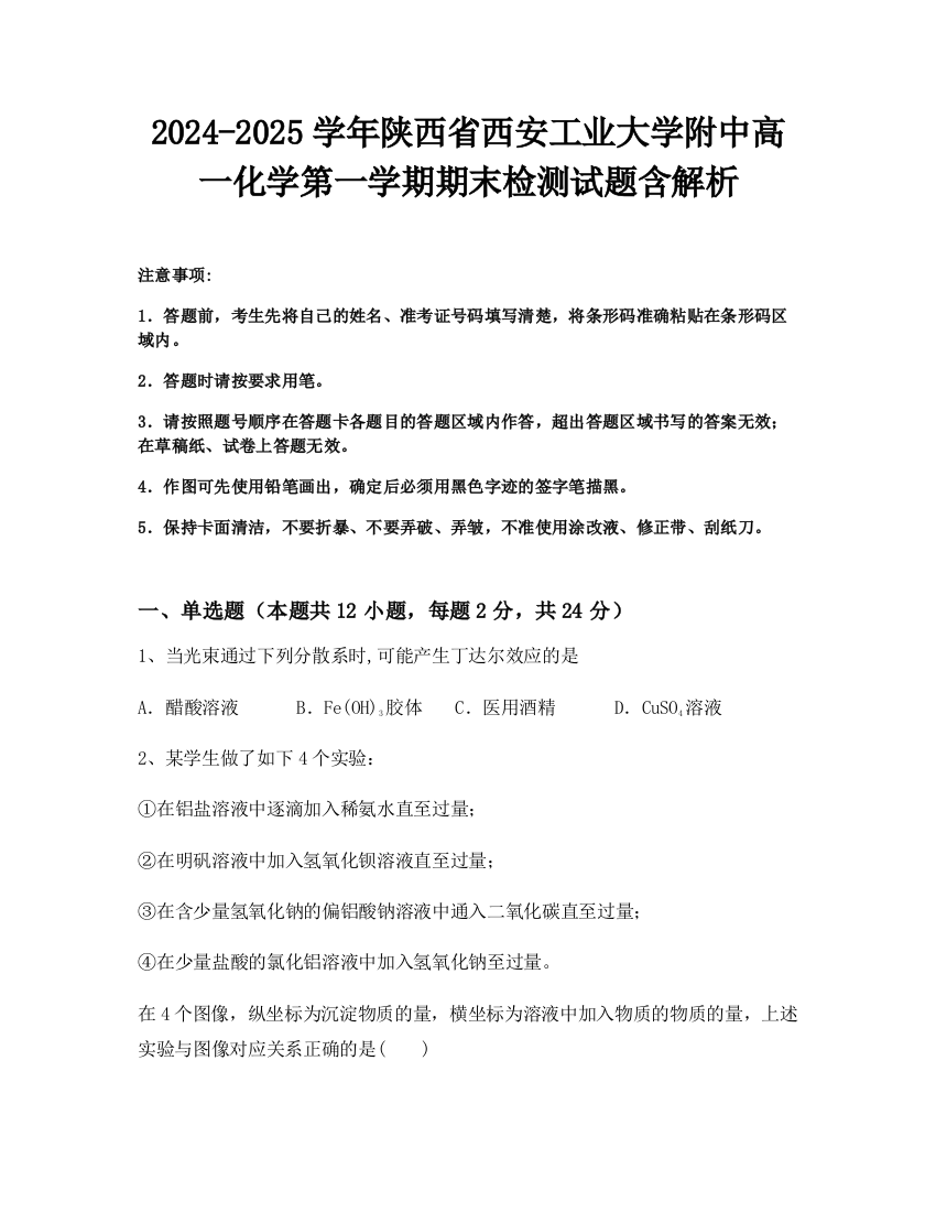 2024-2025学年陕西省西安工业大学附中高一化学第一学期期末检测试题含解析