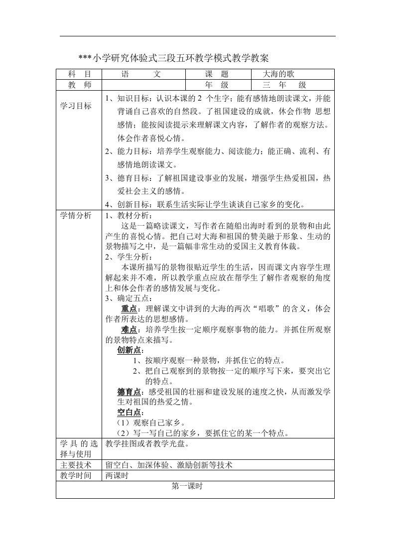 语文S版三年级上册《大海的歌》三段五环式