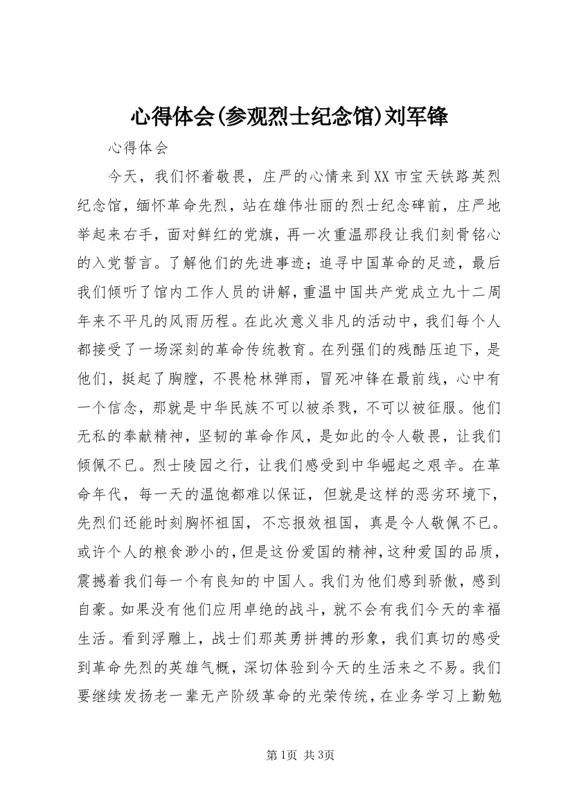 心得体会(参观烈士纪念馆)刘军锋