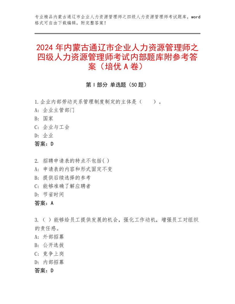 2024年内蒙古通辽市企业人力资源管理师之四级人力资源管理师考试内部题库附参考答案（培优A卷）