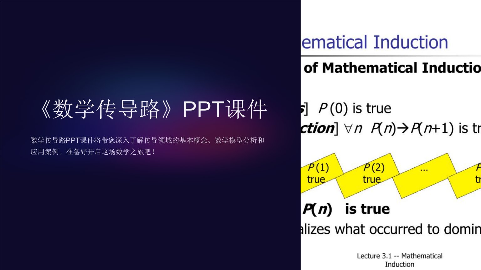 《数学传导路》课件