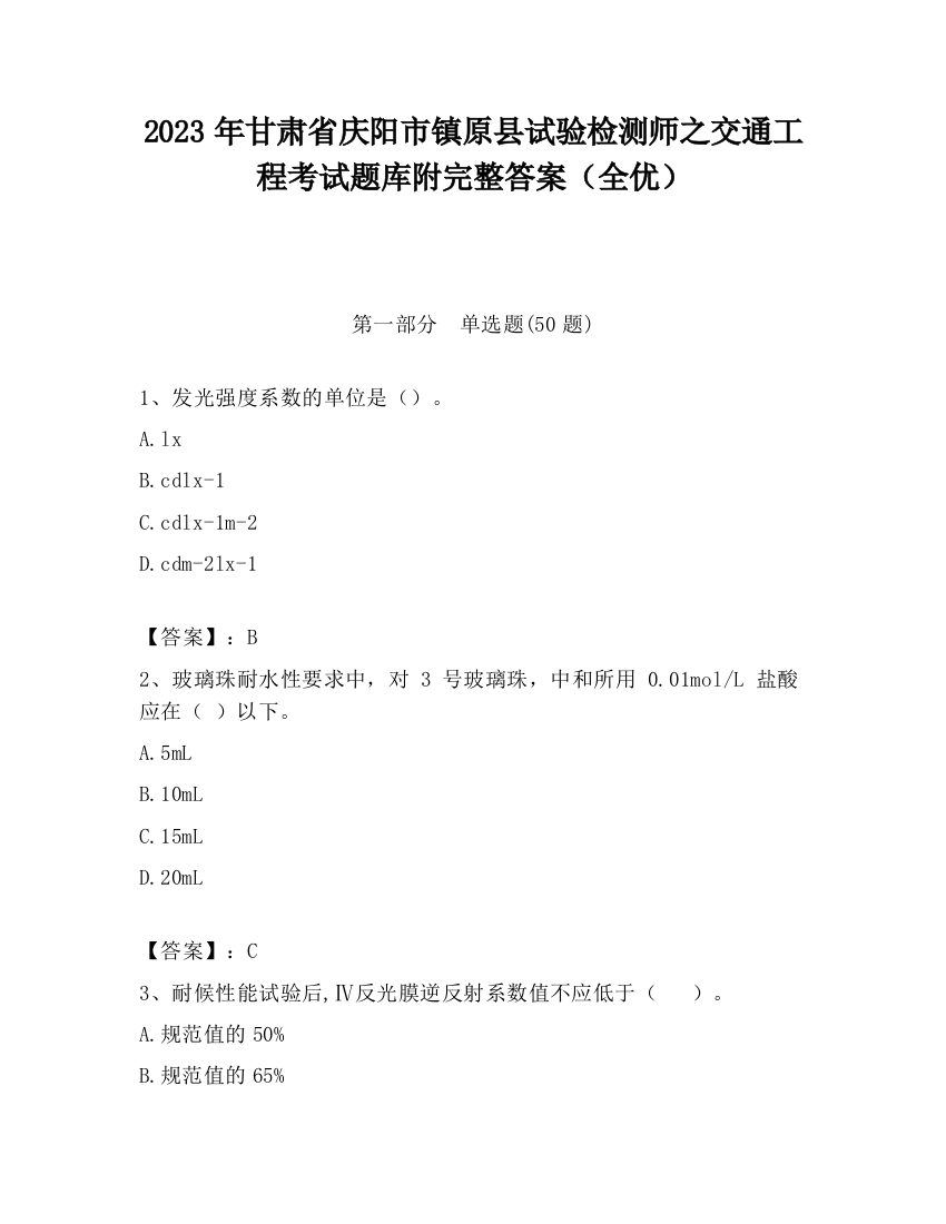 2023年甘肃省庆阳市镇原县试验检测师之交通工程考试题库附完整答案（全优）